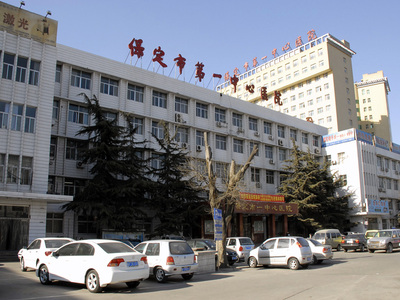 保定市第一中心医院